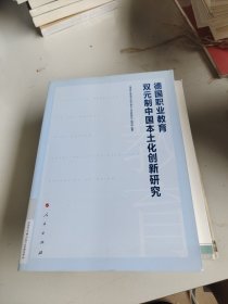 德国职业教育双元制中国本土化创新研究