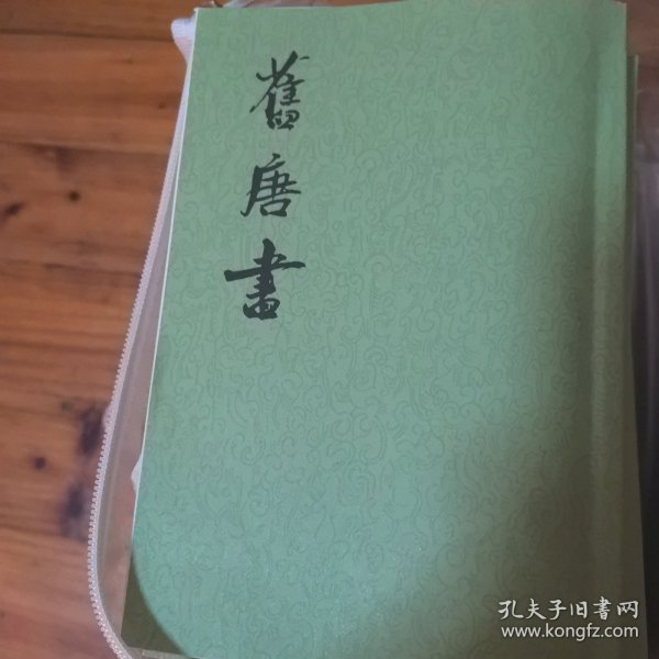 舊唐書（全十六冊）