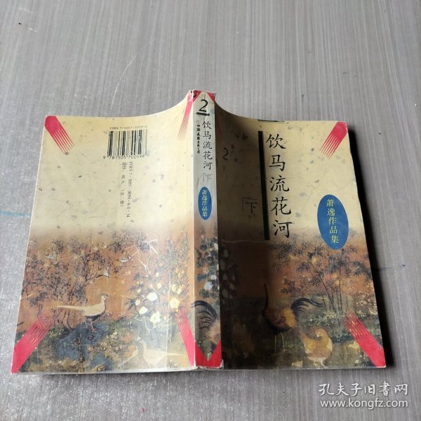 饮马流花河下册