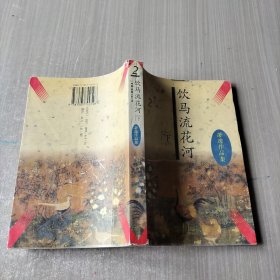 饮马流花河下册