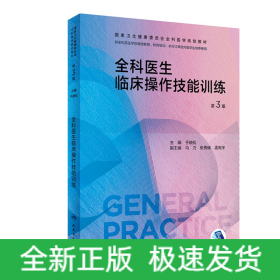 全科医生临床操作技能训练（第3版/配增值）（国家卫生健康委员会全科医学规划教材）