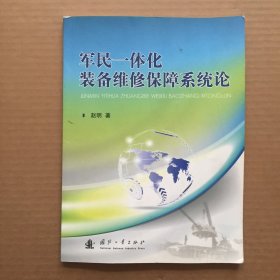 军民一体化装备维修保障系统论