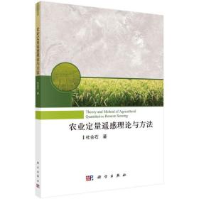 农业定量遥感理论与方法 农业科学 杜会石 新华正版