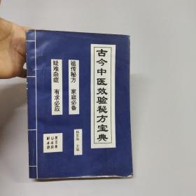 古今中医效验秘方宝典