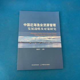 中国近海渔业资源管理发展战略及对策研究