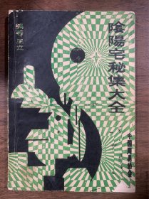 阴阳宅秘集大全