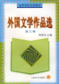 外国文学作品选(三)