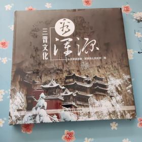 三晋文化看浑源