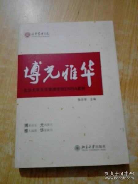 博光雅华：北京大学光华管理学院EMBA案例