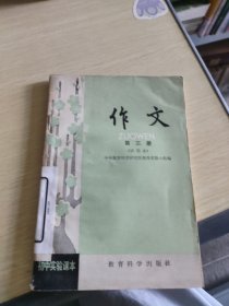初中实验课本 作文 第三册（试用本）