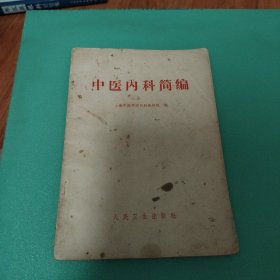 中医内科简编
