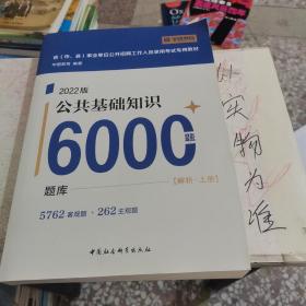 2022版公共基础知识6000题  上册