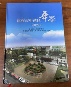 焦作市中站区年鉴 2020