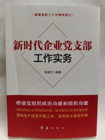 新时代企业党支部工作实务