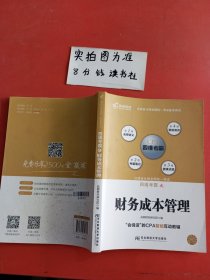 注册会计师全国统一考试四维考霸之财务成本管理