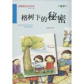 榕树下的秘密·百部原创儿童文学丛书·故事