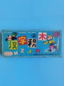 汉字积木（原装完整1盒 有说明书）