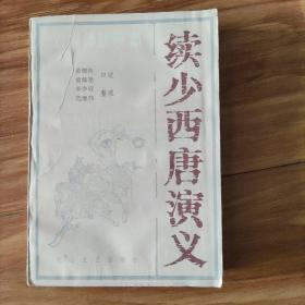 续少西唐演义（85年1版1印），