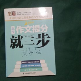 高考作文提分就三步