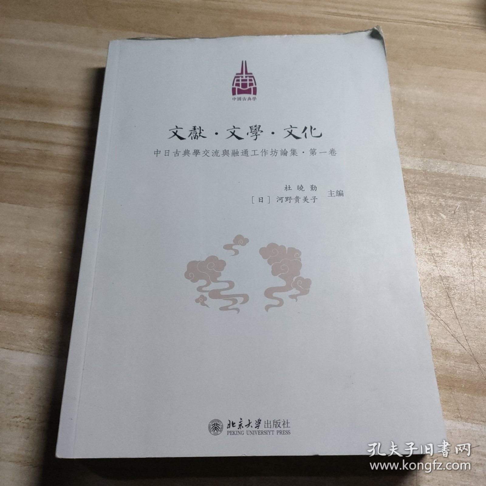 文献·文学·文化：中日古典学交流与融通工作坊论集·第一卷