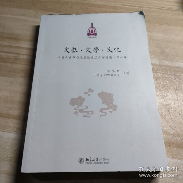 文献·文学·文化：中日古典学交流与融通工作坊论集·第一卷