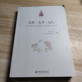 文献·文学·文化：中日古典学交流与融通工作坊论集·第一卷