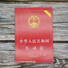 中华人民共和国公司法