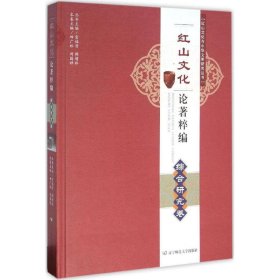 【正版新书】红山文化论著粹编综合研究卷