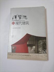 汉宝德谈现代建筑