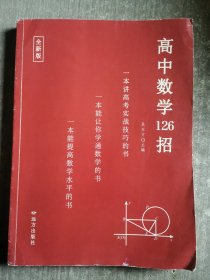 高中化学126招