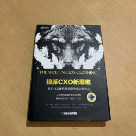 狼派CXO新思维：基于马基雅维利策略的成功领导力