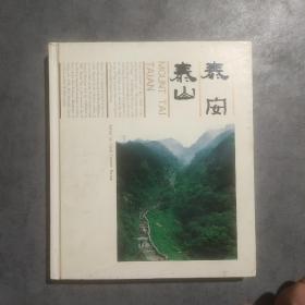 泰安泰山