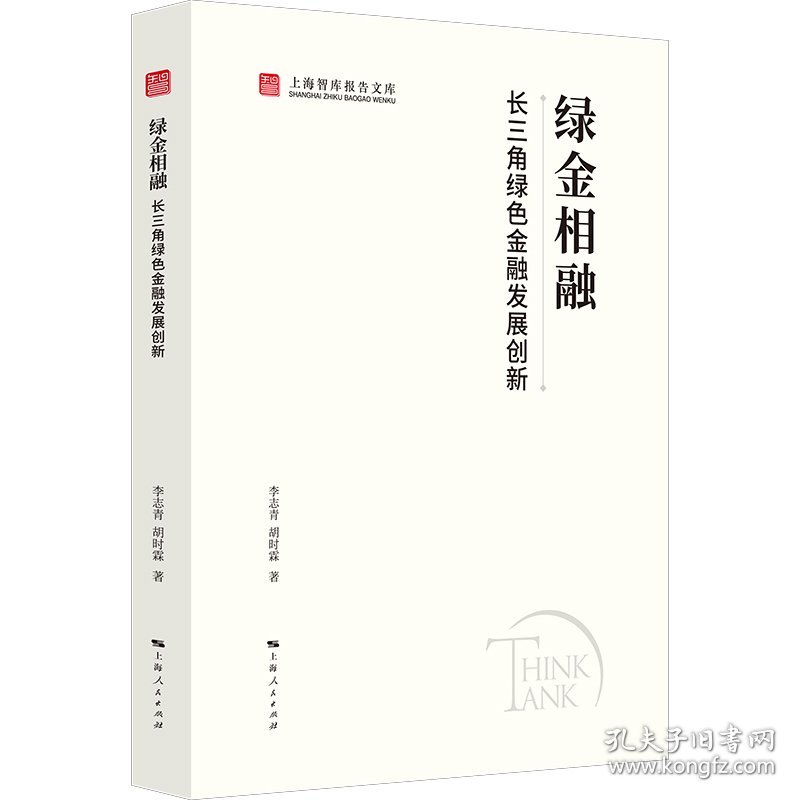 绿金相融：长三角绿色金融发展创新 9787208192904