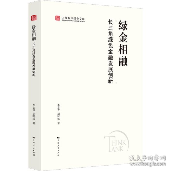 绿金相融：长三角绿色金融发展创新 9787208192904