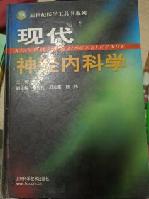 现代神经内科学（精装）