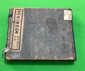 民国 石印 画谱 《古今名人画稿》初集 二集 三集 共六册全 原函品佳 13.3*15.5cm