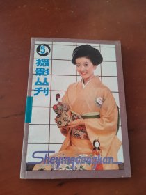 摄影丛刊 5