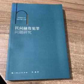 华东政法大学刑法学博士文库：民间融资犯罪问题研究