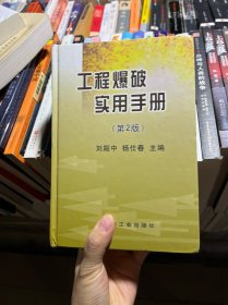 工程爆破实用手册