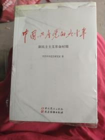 中国共产党的九十年，