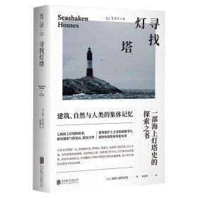 寻找灯塔 建筑、自然与人类的集体记忆(英)汤姆·南科拉斯9787559637024北京联合出版公司