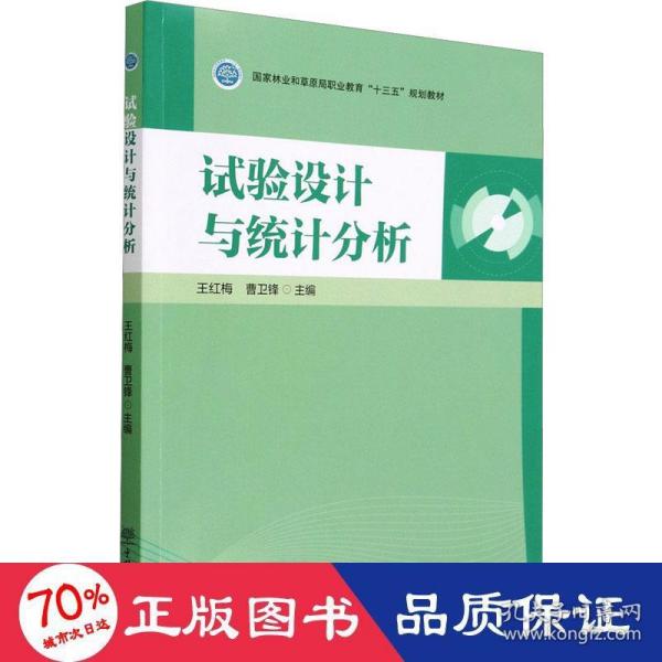 试验设计与统计分析(国家林业和草原局职业教育十三五规划教材)