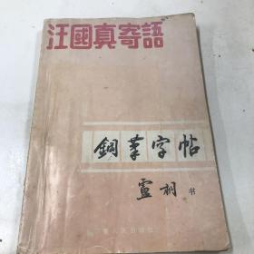 汪国真寄语钢笔字帖