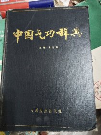 中国气功辞典
