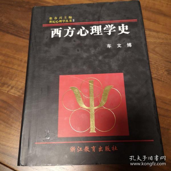 西方心理学史