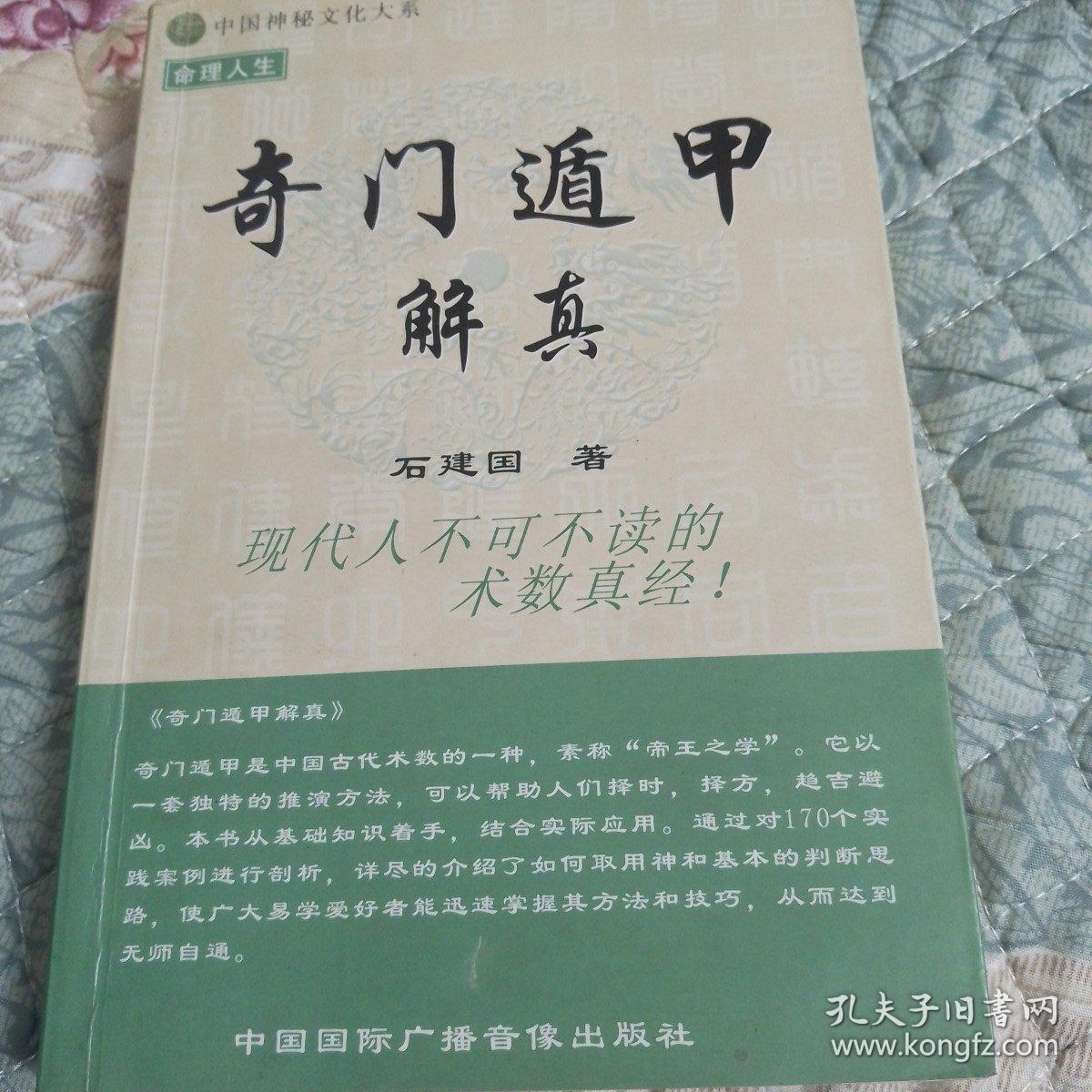 奇门遁甲解真