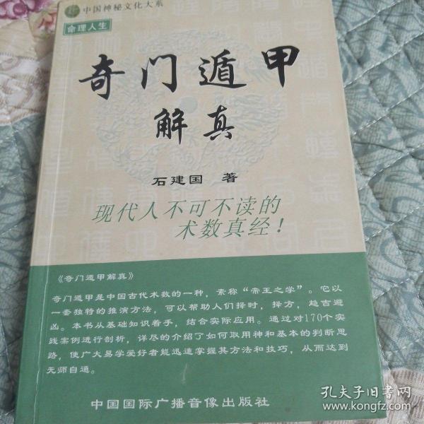 奇门遁甲解真