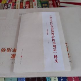 《重庆市红色资源保护传承规定》释义
