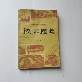 陕西历史（全一册）