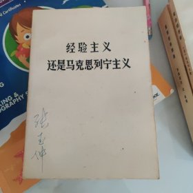 经验主义还是马克思列宁主义